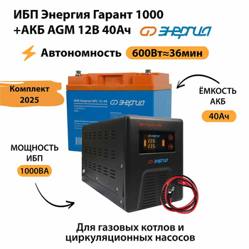 ИБП для котла Энергия Гарант 1000 + Аккумулятор 40 Ач 12 В (600Вт - 36мин) - ИБП и АКБ - ИБП для котлов - . Магазин оборудования для автономного и резервного электропитания Ekosolar.ru в Димитровграде