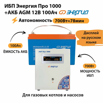 ИБП для котла Энергия Про 1000 + Аккумулятор 100 Ач 12 В (700Вт - 78мин) - ИБП и АКБ - ИБП для котлов - . Магазин оборудования для автономного и резервного электропитания Ekosolar.ru в Димитровграде