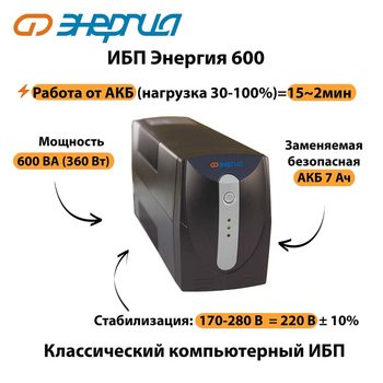 Энергия ИБП 600 - ИБП и АКБ - ИБП для компьютера - . Магазин оборудования для автономного и резервного электропитания Ekosolar.ru в Димитровграде