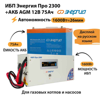 ИБП для котла Энергия Про 2300 + Аккумулятор 75 Ач 12 В (1600Вт - 26мин) - ИБП и АКБ - ИБП для котлов - . Магазин оборудования для автономного и резервного электропитания Ekosolar.ru в Димитровграде