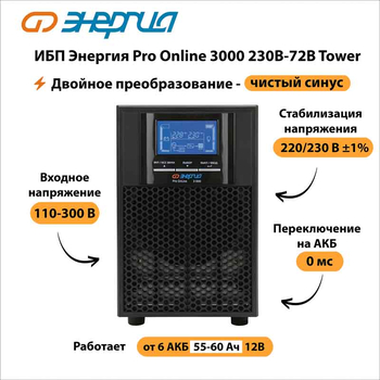 ИБП Энергия Pro Online 3000 230В-72В Tower - ИБП и АКБ - Энергия ИБП Pro OnLine - . Магазин оборудования для автономного и резервного электропитания Ekosolar.ru в Димитровграде