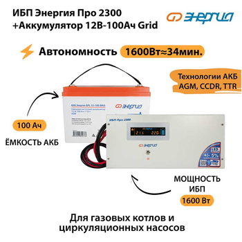 ИБП для котла Энергия Про 2300 + Аккумулятор Grid 100 Ah 12 v (1600Вт - 34мин) - ИБП и АКБ - ИБП для котлов - . Магазин оборудования для автономного и резервного электропитания Ekosolar.ru в Димитровграде