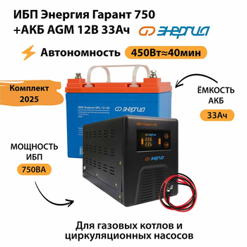 ИБП для котла Энергия Гарант 750 + Аккумулятор 33 Ач 12 В (450Вт - 40мин) - ИБП и АКБ - ИБП для котлов - . Магазин оборудования для автономного и резервного электропитания Ekosolar.ru в Димитровграде