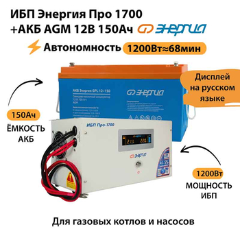 ИБП для котла Энергия Про 1700 + Аккумулятор 150 Ач 12 В (1200Вт - 68мин) - ИБП и АКБ - ИБП для котлов - . Магазин оборудования для автономного и резервного электропитания Ekosolar.ru в Димитровграде