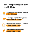 ИБП для котла Энергия Гарант 500 + Аккумулятор 40 Ач 12 В (300Вт - 73мин) - ИБП и АКБ - ИБП для котлов - . Магазин оборудования для автономного и резервного электропитания Ekosolar.ru в Димитровграде