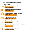 ИБП для котла Энергия Smart 2 1000 Вт + Аккумулятор 55 Ач 12 В (1000Вт - 30мин) - ИБП и АКБ - ИБП Энергия - ИБП на 1 кВА - . Магазин оборудования для автономного и резервного электропитания Ekosolar.ru в Димитровграде