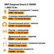 ИБП для котла Энергия Smart 2 1000 Вт + Аккумулятор 75 Ач 12 В (1000Вт - 41мин) - ИБП и АКБ - ИБП Энергия - ИБП на 1 кВА - . Магазин оборудования для автономного и резервного электропитания Ekosolar.ru в Димитровграде