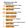 ИБП для котла Энергия Про 1500 + Аккумулятор Grid 55 Ah 12 v (1100Вт - 27мин) - ИБП и АКБ - ИБП для котлов - . Магазин оборудования для автономного и резервного электропитания Ekosolar.ru в Димитровграде