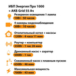 ИБП для котла Энергия Про 1000 + Аккумулятор Grid 55 Ah 12 v (700Вт - 43мин) - ИБП и АКБ - ИБП для котлов - . Магазин оборудования для автономного и резервного электропитания Ekosolar.ru в Димитровграде