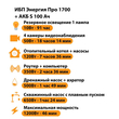 ИБП Энергия Про 1700 + Аккумулятор S 100 Ач - 12В (1200Вт - 46мин) - ИБП и АКБ - ИБП для котлов - . Магазин оборудования для автономного и резервного электропитания Ekosolar.ru в Димитровграде