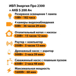 ИБП Энергия Про 2300 + Аккумулятор S 200 Ач - 12В (1600Вт - 68мин) - ИБП и АКБ - ИБП для котлов - . Магазин оборудования для автономного и резервного электропитания Ekosolar.ru в Димитровграде