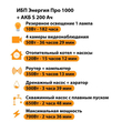 ИБП Энергия Про 1000 + Аккумулятор S 200 Ач - 12В (700Вт - 156мин) - ИБП и АКБ - ИБП для котлов - . Магазин оборудования для автономного и резервного электропитания Ekosolar.ru в Димитровграде