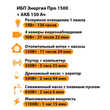 ИБП для котла Энергия Про 1500 + Аккумулятор 150 Ач 12 В (1100Вт - 75мин) - ИБП и АКБ - ИБП для котлов - . Магазин оборудования для автономного и резервного электропитания Ekosolar.ru в Димитровграде