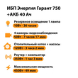 ИБП для котла Энергия Гарант 750 + Аккумулятор 40 Ач 12 В (450Вт - 49мин) - ИБП и АКБ - ИБП для котлов - . Магазин оборудования для автономного и резервного электропитания Ekosolar.ru в Димитровграде