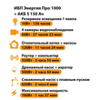 ИБП Энергия Про 1000 + Аккумулятор S 150 Ач - 12В (700Вт - 117мин) - ИБП и АКБ - ИБП для котлов - . Магазин оборудования для автономного и резервного электропитания Ekosolar.ru в Димитровграде