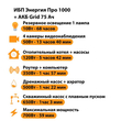 ИБП для котла Энергия Про 1000 + Аккумулятор Grid 75 Ah 12 v (700Вт - 59мин) - ИБП и АКБ - ИБП для котлов - . Магазин оборудования для автономного и резервного электропитания Ekosolar.ru в Димитровграде