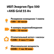 ИБП для котла Энергия Про 500 + Аккумулятор Grid 55 Ah 12 v (300Вт - 100мин) - ИБП и АКБ - ИБП для котлов - . Магазин оборудования для автономного и резервного электропитания Ekosolar.ru в Димитровграде