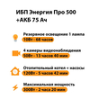 ИБП для котла Энергия Про 500 + Аккумулятор 75 Ач 12 В (300Вт - 137мин) - ИБП и АКБ - ИБП для котлов - . Магазин оборудования для автономного и резервного электропитания Ekosolar.ru в Димитровграде