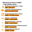 ИБП Энергия Smart.2 1000W + Аккумулятор LiFePO4 12v-100Ah (1000Вт-55мин) - ИБП и АКБ - ИБП Энергия - ИБП на 1 кВА - . Магазин оборудования для автономного и резервного электропитания Ekosolar.ru в Димитровграде