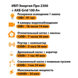 ИБП для котла Энергия Про 2300 + Аккумулятор Grid 100 Ah 12 v (1600Вт - 34мин) - ИБП и АКБ - ИБП для котлов - . Магазин оборудования для автономного и резервного электропитания Ekosolar.ru в Димитровграде