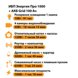 ИБП для котла Энергия Про 1000 + Аккумулятор Grid 100 Ah 12 v (700Вт - 78мин) - ИБП и АКБ - ИБП для котлов - . Магазин оборудования для автономного и резервного электропитания Ekosolar.ru в Димитровграде
