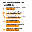 ИБП для котла Энергия Гарант 1000 + Аккумулятор 100 Ач 12 В (600Вт - 91мин) - ИБП и АКБ - ИБП для котлов - . Магазин оборудования для автономного и резервного электропитания Ekosolar.ru в Димитровграде