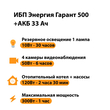 ИБП для котла Энергия Гарант 500 + Аккумулятор 33 Ач 12 В (300Вт - 60мин) - ИБП и АКБ - ИБП для котлов - . Магазин оборудования для автономного и резервного электропитания Ekosolar.ru в Димитровграде