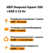 ИБП Энергия Гарант 500 + Аккумулятор S 33 Ач - 12В (300Вт - 60мин) - ИБП и АКБ - ИБП для котлов - . Магазин оборудования для автономного и резервного электропитания Ekosolar.ru в Димитровграде