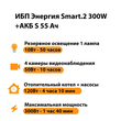 ИБП Энергия Smart.2 300W + Аккумулятор S 55 Ач - 12В (300Вт - 100мин) - ИБП и АКБ - ИБП для котлов - . Магазин оборудования для автономного и резервного электропитания Ekosolar.ru в Димитровграде