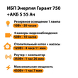 ИБП Энергия Гарант 750 + Аккумулятор S 55 Ач - 12В (450Вт - 67мин) - ИБП и АКБ - ИБП для котлов - . Магазин оборудования для автономного и резервного электропитания Ekosolar.ru в Димитровграде