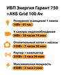 ИБП для котла Энергия Гарант 750 + Аккумулятор Grid 100 Ah 12 v (450Вт - 122мин) - ИБП и АКБ - ИБП для котлов - . Магазин оборудования для автономного и резервного электропитания Ekosolar.ru в Димитровграде