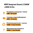 ИБП для котла Энергия Smart 2 300 Вт + Аккумулятор 55 Ач 12 В (300Вт - 100мин) - ИБП и АКБ - ИБП для котлов - . Магазин оборудования для автономного и резервного электропитания Ekosolar.ru в Димитровграде