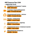 ИБП для котла Энергия Про 2300 + Аккумулятор Grid 75 Ah 12 v (1600Вт - 26мин) - ИБП и АКБ - ИБП для котлов - . Магазин оборудования для автономного и резервного электропитания Ekosolar.ru в Димитровграде