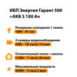 ИБП Энергия Гарант 500 + Аккумулятор S 100 Ач - 12В (300Вт - 182мин) - ИБП и АКБ - ИБП для котлов - . Магазин оборудования для автономного и резервного электропитания Ekosolar.ru в Димитровграде
