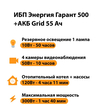 ИБП для котла Энергия Гарант 500 + Аккумулятор Grid 55 Ah 12 v (300Вт - 100мин) - ИБП и АКБ - ИБП для котлов - . Магазин оборудования для автономного и резервного электропитания Ekosolar.ru в Димитровграде