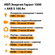 ИБП Энергия Гарант 1000 + Аккумулятор S 100 Ач - 12В (600Вт - 91мин) - ИБП и АКБ - ИБП для котлов - . Магазин оборудования для автономного и резервного электропитания Ekosolar.ru в Димитровграде