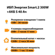 ИБП Энергия Smart.2 300W + Аккумулятор S 40 Ач - 12В (300Вт - 73мин) - ИБП и АКБ - ИБП Энергия - ИБП для котлов отопления - . Магазин оборудования для автономного и резервного электропитания Ekosolar.ru в Димитровграде