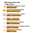 ИБП Энергия Про 2300 + Аккумулятор S 150 Ач - 12В (1600Вт - 51мин) - ИБП и АКБ - ИБП для котлов - . Магазин оборудования для автономного и резервного электропитания Ekosolar.ru в Димитровграде