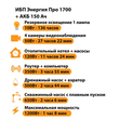 ИБП для котла Энергия Про 1700 + Аккумулятор 150 Ач 12 В (1200Вт - 68мин) - ИБП и АКБ - ИБП для котлов - . Магазин оборудования для автономного и резервного электропитания Ekosolar.ru в Димитровграде