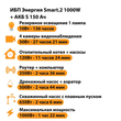 ИБП Энергия Smart.2 1000W + Аккумулятор S 150 Ач - 12В (1000Вт - 82мин) - ИБП и АКБ - ИБП Энергия - ИБП на 1 кВА - . Магазин оборудования для автономного и резервного электропитания Ekosolar.ru в Димитровграде