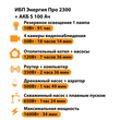 ИБП Энергия Про 2300 + Аккумулятор S 100 Ач - 12В (1600Вт - 34мин) - ИБП и АКБ - ИБП для котлов - . Магазин оборудования для автономного и резервного электропитания Ekosolar.ru в Димитровграде