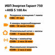ИБП Энергия Гарант 750 + Аккумулятор S 100 Ач - 12В (450Вт - 122мин) - ИБП и АКБ - ИБП для котлов - . Магазин оборудования для автономного и резервного электропитания Ekosolar.ru в Димитровграде