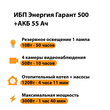 ИБП для котла Энергия Гарант 500 + Аккумулятор 55 Ач 12 В (300Вт - 100мин) - ИБП и АКБ - ИБП для котлов - . Магазин оборудования для автономного и резервного электропитания Ekosolar.ru в Димитровграде