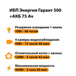 ИБП для котла Энергия Гарант 500 + Аккумулятор 75 Ач 12 В (300Вт - 137мин) - ИБП и АКБ - ИБП для котлов - . Магазин оборудования для автономного и резервного электропитания Ekosolar.ru в Димитровграде