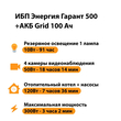 ИБП для котла Энергия Гарант 500 + Аккумулятор Grid 100 Ah 12 v (300Вт - 182мин) - ИБП и АКБ - ИБП для котлов - . Магазин оборудования для автономного и резервного электропитания Ekosolar.ru в Димитровграде
