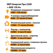 ИБП для котла Энергия Про 2300 + Аккумулятор 150 Ач 12 В (1600Вт - 51мин) - ИБП и АКБ - ИБП для котлов - . Магазин оборудования для автономного и резервного электропитания Ekosolar.ru в Димитровграде
