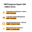 ИБП Энергия Гарант 500 + Аккумулятор S 55 Ач - 12В (300Вт - 100мин) - ИБП и АКБ - ИБП для котлов - . Магазин оборудования для автономного и резервного электропитания Ekosolar.ru в Димитровграде