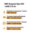 ИБП Энергия Про 500 + Аккумулятор S 75 Ач - 12В (300Вт - 137мин) - ИБП и АКБ - ИБП для котлов - . Магазин оборудования для автономного и резервного электропитания Ekosolar.ru в Димитровграде