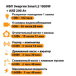 ИБП для котла Энергия Smart 2 1000 Вт + Аккумулятор 200 Ач 12 В (1000Вт - 109мин) - ИБП и АКБ - ИБП Энергия - ИБП на 1 кВА - . Магазин оборудования для автономного и резервного электропитания Ekosolar.ru в Димитровграде