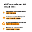 ИБП Энергия Гарант 500 + Аккумулятор S 40 Ач - 12В (300Вт - 73мин) - ИБП и АКБ - ИБП для котлов - . Магазин оборудования для автономного и резервного электропитания Ekosolar.ru в Димитровграде